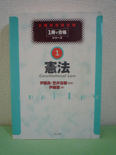 公務員試験対策1冊で合格シリーズ 1 憲法 ★ 伊藤塾 笠井佳樹 伊藤真 ◆ 地方上級から国家1種まで 合格に必要な出要論点をすべて網羅 人権拍卖