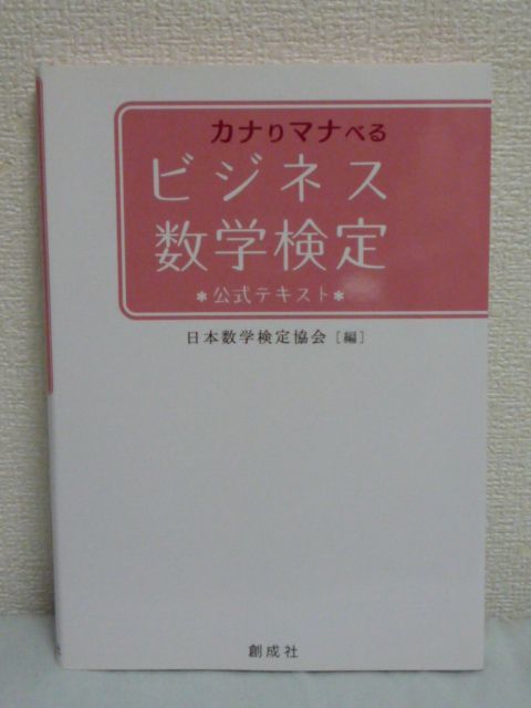 カナりマナべるビジネス数学検定 公式テキスト 日本数学検定協会拍卖
