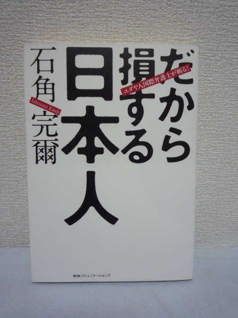 ユダヤ人国際弁護士が斬る! だから損する日本人 ★ 石角完爾 ◆ 世界標準の作法 海外旅行 仕事の交渉 留学中 心得ておくべき49項目 発想力拍卖