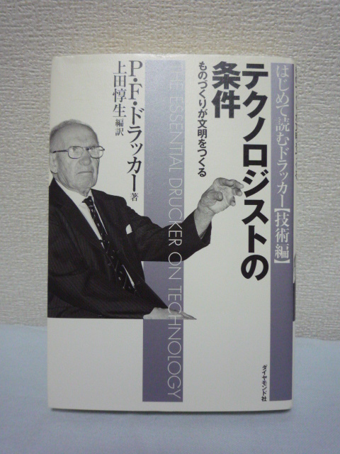 テクノロジストの条件 技術編★P.F.ドラッカー■知識労働 戦略拍卖