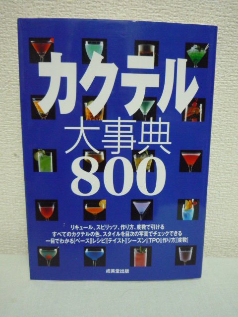 カクテル大事典800 ★ 成美堂出版編集部 ◆ 材料 作り方 度数 リキュール スピリッツ ビルド シェーク ステア ブレンド レシピ集 グラス拍卖