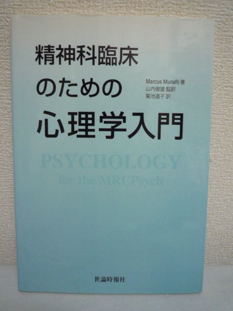 精神科臨床のための心理学入門 ★ マーカスムナフォ 山内俊雄 菊池道子 ◆ 基礎心理学 社会心理学 神経心理学 心理学的査定 人間の発達拍卖