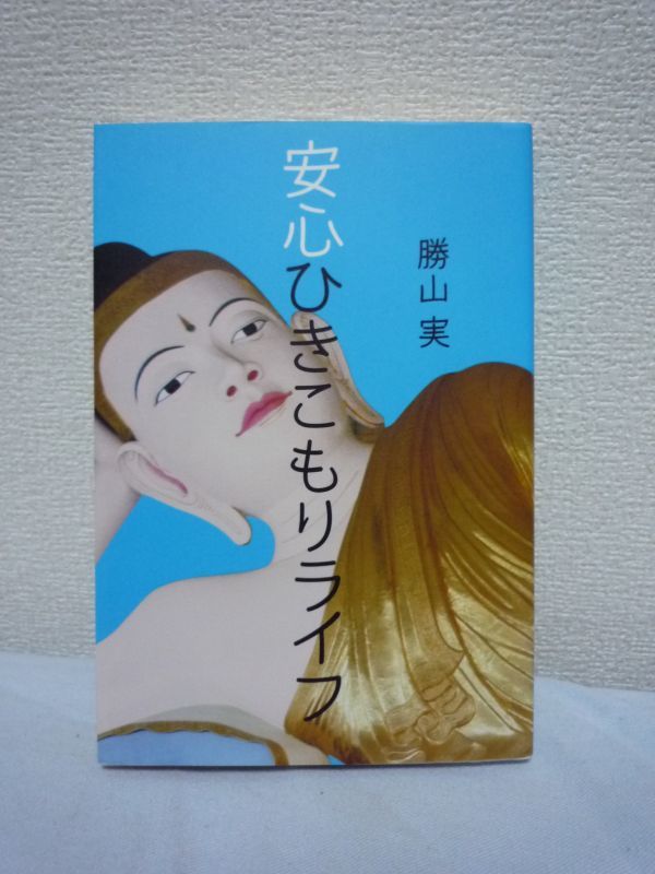 安心ひきこもりライフ★勝山実◆就労 社会参加 エコ生活 金銭術拍卖