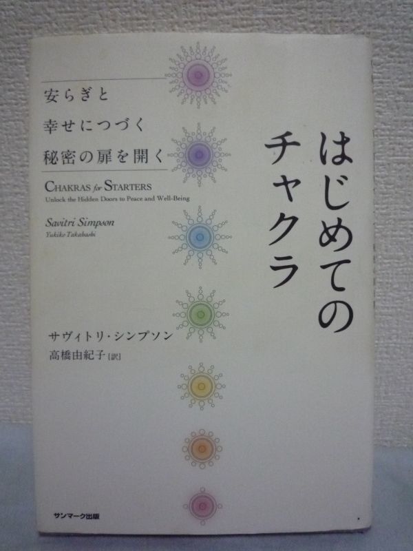 はじめてのチャクラ★サヴィトリ・シンプソン■身体エネルギー♪拍卖