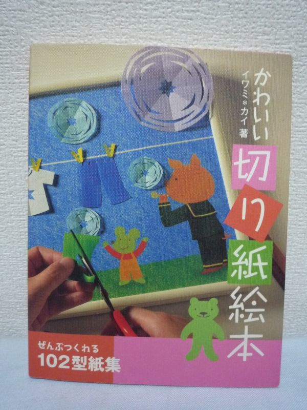 かわいい切り紙絵本★イワミ*カイ■作り方 動物 カード 食べ物♪拍卖