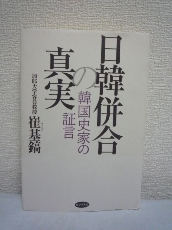 日韓併合の真実 韓国史家の証言 ★ 崔基鎬 ◆ 李氏朝鮮の末期には親露派と親清派が血で血を洗う抗争 清露に勝利した日本の支配は歴史の必然拍卖