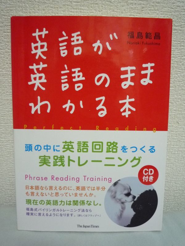英語が英語のままわかる本 CD有 ★ 福島範昌 ◆ 頭の中に英語回路をつくる実践トレーニング 音読 シャドーイング パラフレージング 速読力拍卖