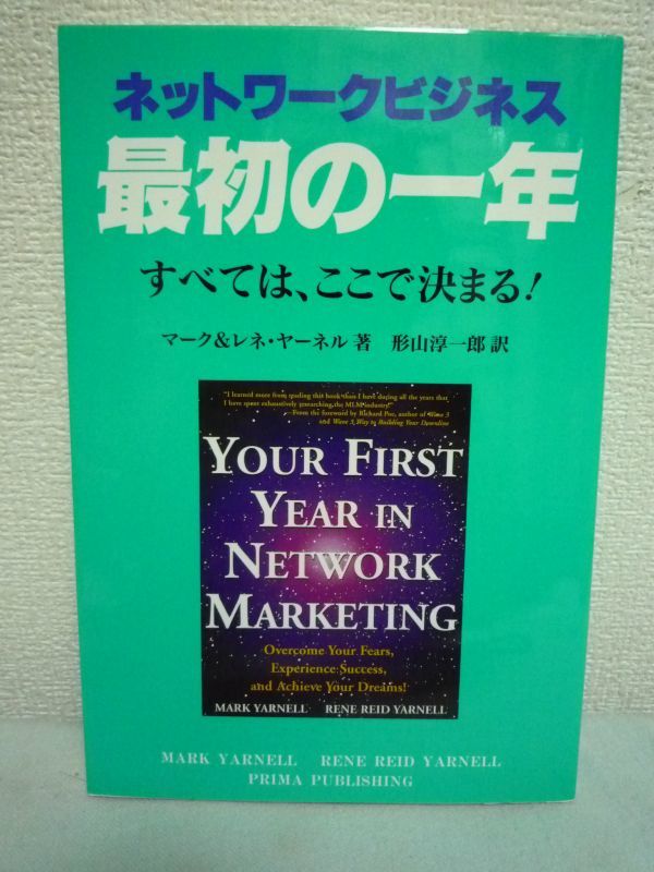 ネットワークビジネス最初の一年★マークヤーネル◆戦術 成功♪拍卖