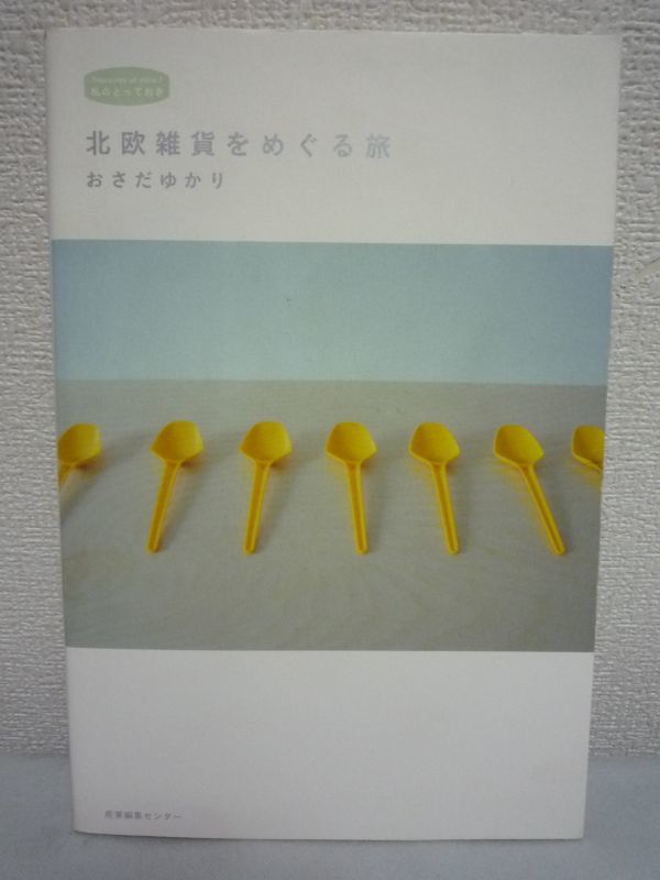 北欧雑貨をめぐる旅 ★ おさだゆかり ◆ バイヤーとして様々な国の雑貨を見てきた 現地情報 使いやすくて丈夫、シンプルであたたかい 紹介拍卖
