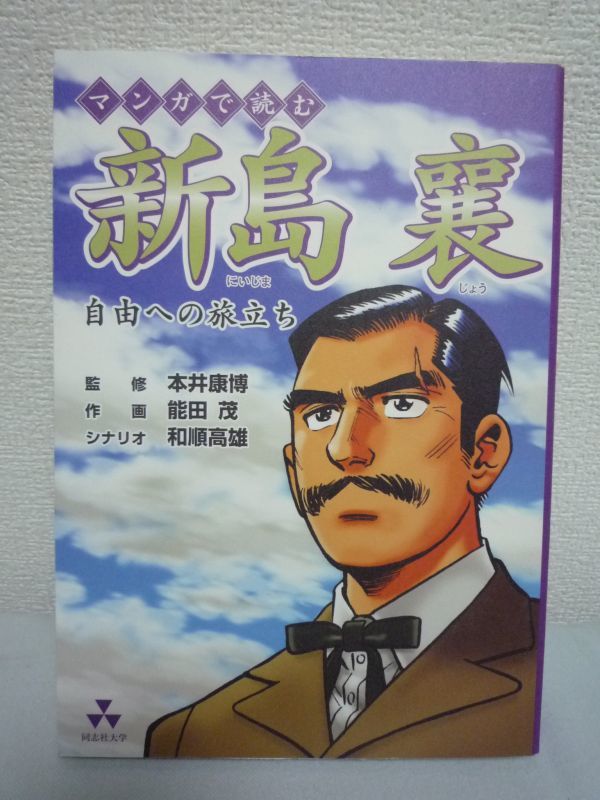 マンガで読む新島襄 自由への旅立ち 能田茂 本井康博 同志社 ▼拍卖