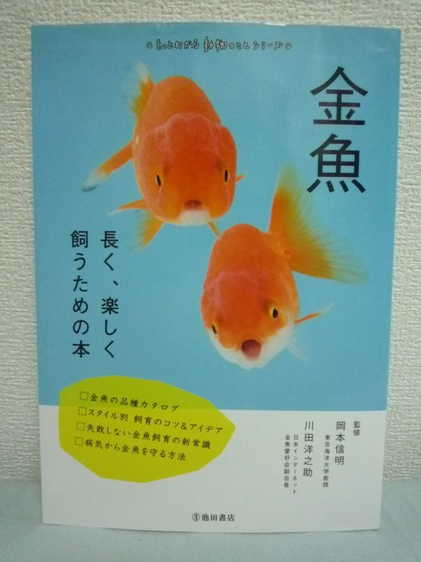 金魚 長く、楽しく飼うための本★川田洋之助,岡本信明 病気 繁殖拍卖