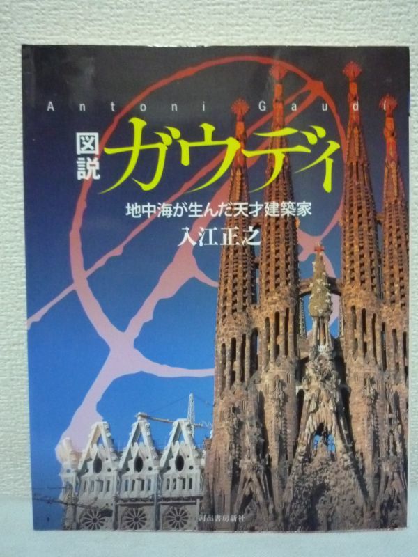 図説 ガウディ 地中海が生んだ天才建築家 ★ 入江正之 ◆ サグラダ・ファミリア贖罪聖堂の設計 生涯と作品をたどり建築思想を明らかにする拍卖
