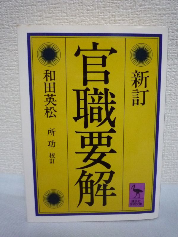 新訂 官職要解★和田英松,所功◆平安時代 官名 職掌 和歌 古文書拍卖