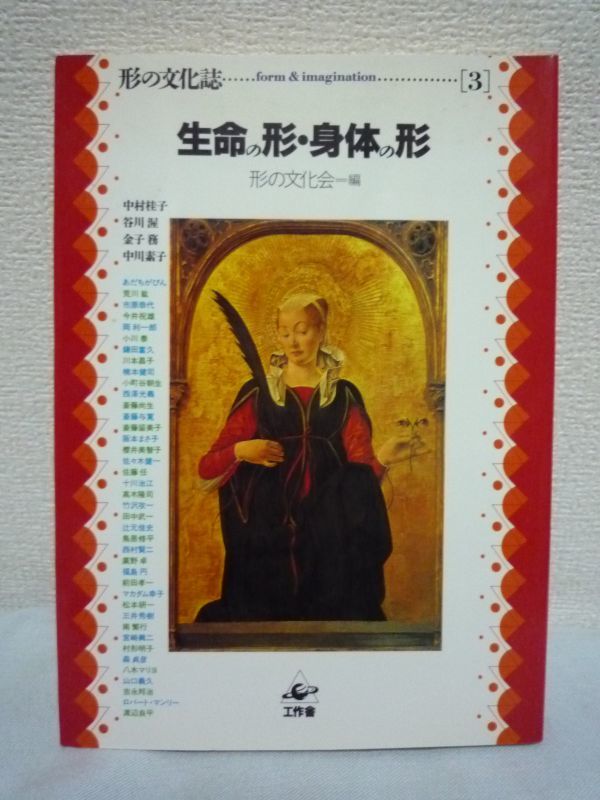 生命の形・身体の形★中村桂子,金子務,谷川渥◆歴史 文化 地域♪拍卖