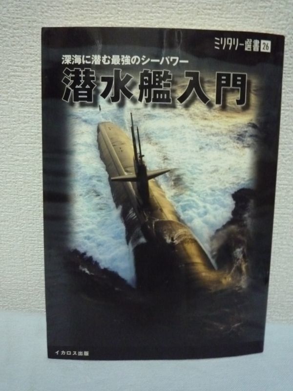深海に潜む最強のシーパワー 潜水艦入門 小滝國雄 野木恵一▼拍卖