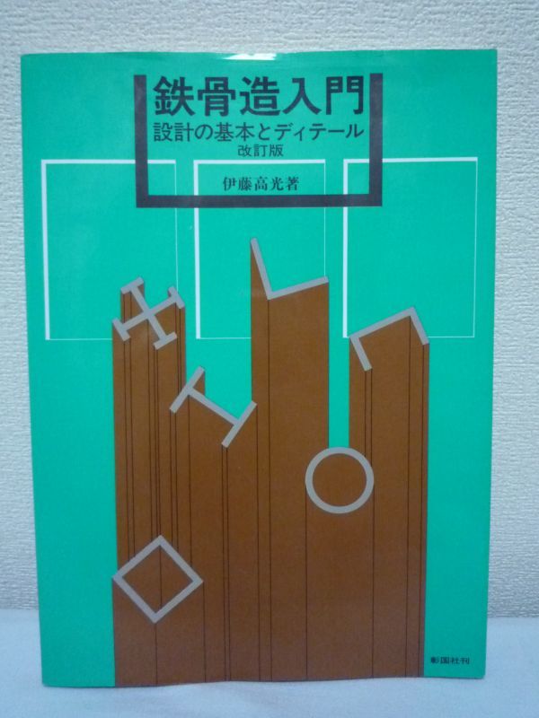 鉄骨造入門 設計の基本とディテール 改訂版★伊藤高光◆建築工程拍卖