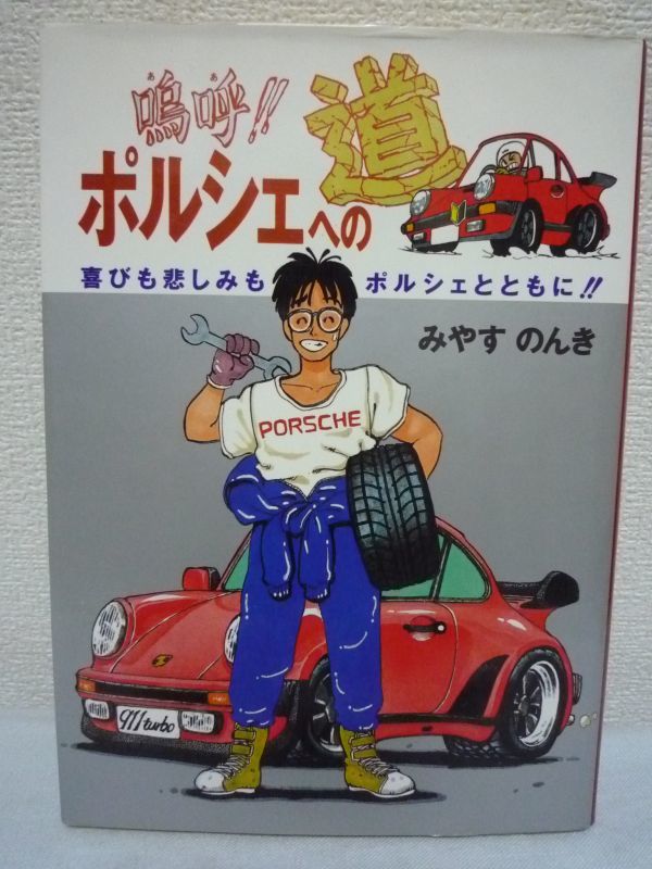 嗚呼!!ポルシェへの道 喜びも悲しみもポルシェとともに!! ★ みやすのんき ◆ 光人社 ▼拍卖