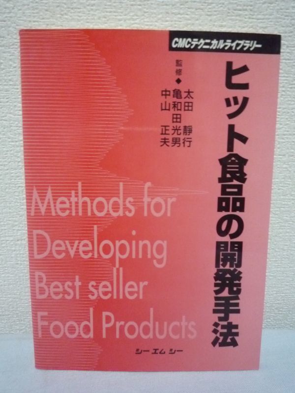 ヒット食品の開発手法 ★ 中山正夫 太田静行 亀和田光男 ◆ 新製品開発の手法を具体的に述べ広い範囲の成功例も数多く取上げて解説 裏話拍卖