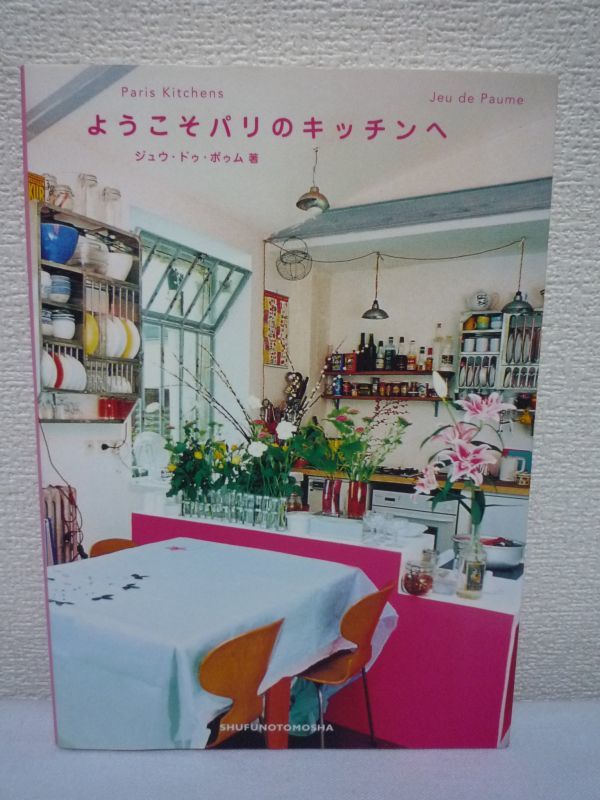 ようこそパリのキッチンへ★ジュウドゥポゥム◆イマジネーション拍卖