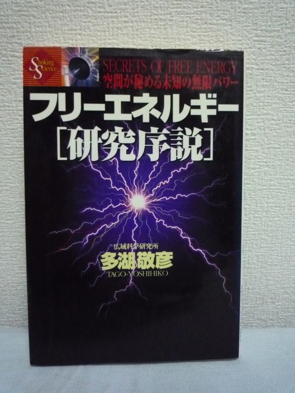 フリーエネルギー「研究序説」 空間が秘める未知の無限パワー ★ 多湖敬彦 ◆ 未来のテクノロジー センセーション 正統科学 伝説の巨人たち拍卖