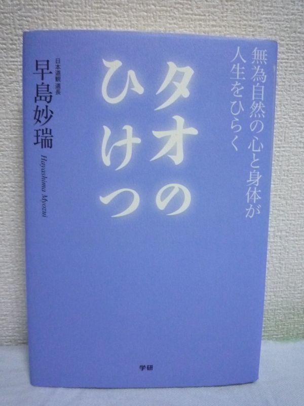 タオのひけつ 無為自然の心と身体が人生をひらく ★ 早島妙瑞 ◆ タオイズム 老荘哲学 健康術 動功術 心身両面からの完全なるストレス解消拍卖
