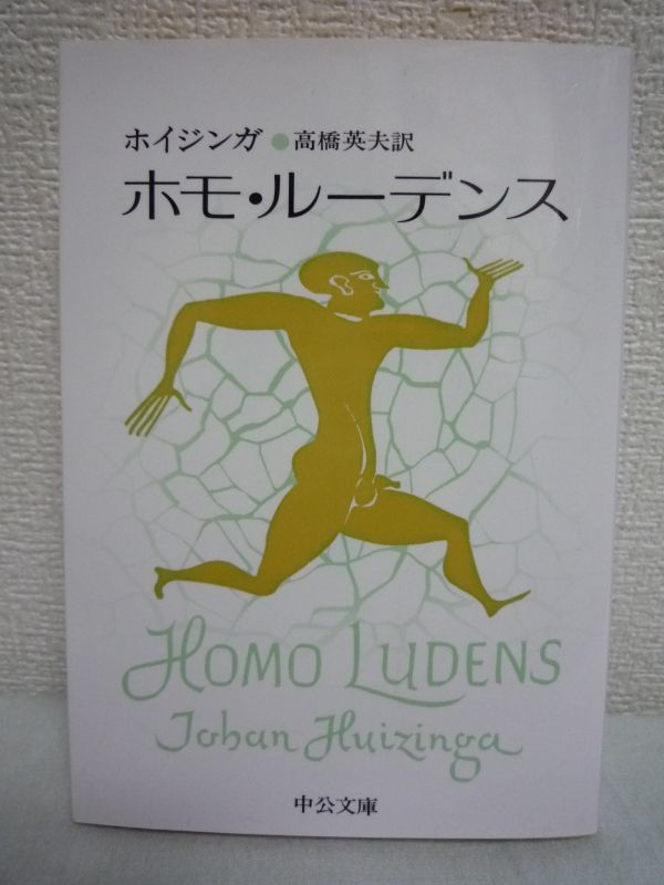 ホモ・ルーデンス 中公文庫 ★ ホイジンガ著 ■ 中央公論新社 ◎拍卖