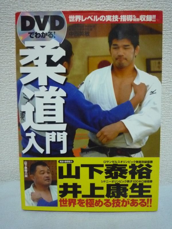 DVDでわかる! 柔道入門 ★ 中西英敏 ◆ 世界レベルの実技・指導 受身 基本姿勢 動作 組み方 投技 固技 抑込技 絞技 実戦の連絡技と変化技拍卖