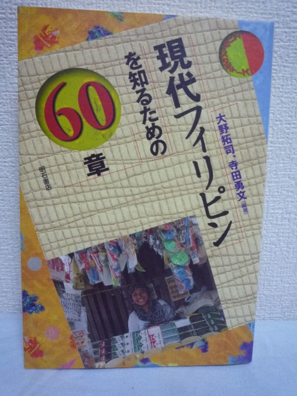 現代フィリピンを知るための60章★大野拓司,寺田勇文◆歴史 政治拍卖