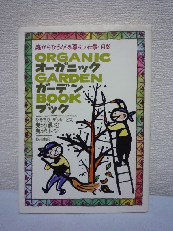 オーガニック・ガーデン・ブック 曳地義治 曳地トシ 庭仕事▼拍卖