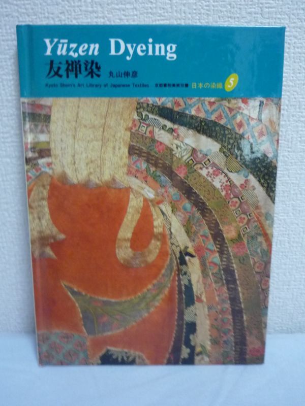 日本の染織 5 友禅染 京都書院美術双書 ★ 丸山伸彦 下山あい ジュディス A.クランシー ■ 京都書院 ▼拍卖