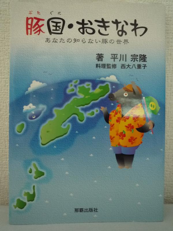 豚国・おきなわ あたなの知らない豚の世界★平川宗隆,西大八重子拍卖