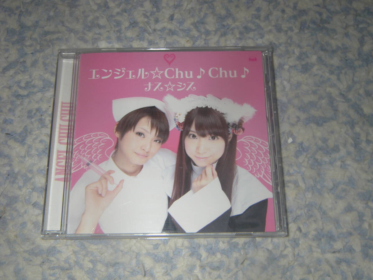 ナス☆シス エンジェル☆Chu♪Chu ♪ ナス☆シスのお願い!ミッドナイトエンジェルOPテーマ 井澤詩織拍卖