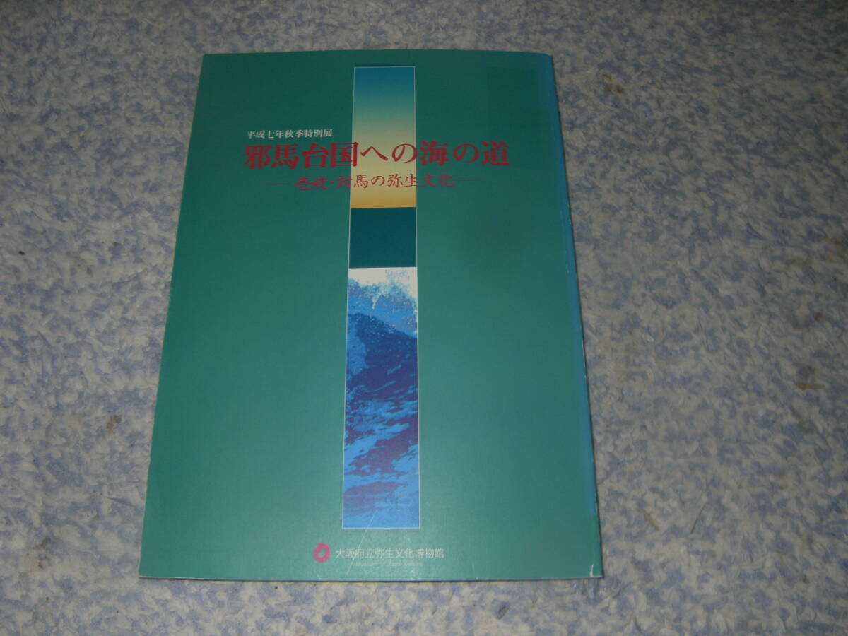 邪馬台国への海の道 壱岐・対馬の弥生文化 大阪府立弥生文化博物館図録拍卖