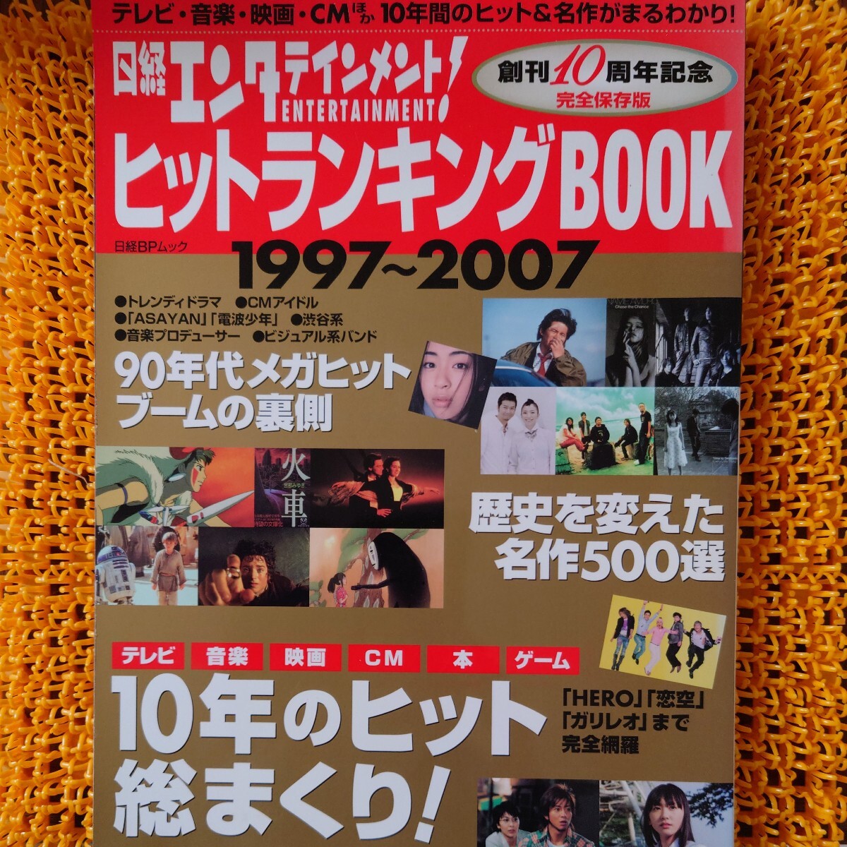 日経エンタテイメント! ヒットランキングBOOK/日経BP出版センター テレビ 音楽 映画 CM 本 ゲーム 1997〜2007拍卖
