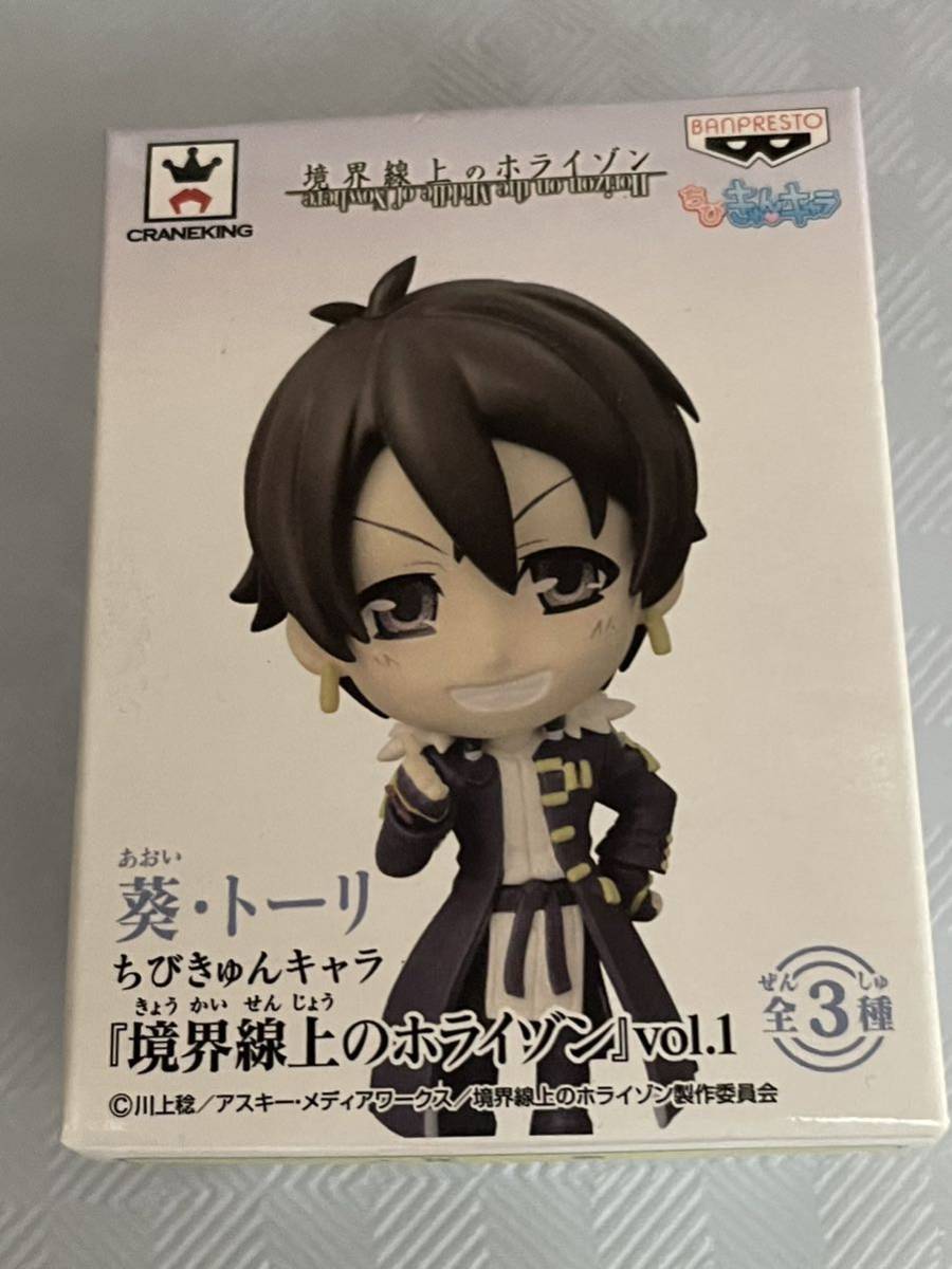 数量3 新品・未開封【葵・トーリ】単品 ちびきゅんキャラ『境界線上のホライゾン』vol.1 フィギュア 定形外220円拍卖