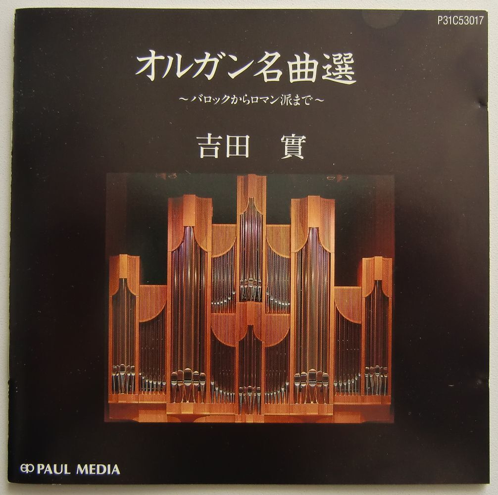 ○CD(視聴済)/吉田實/オルガン名曲選~バロックからロマン派まで拍卖