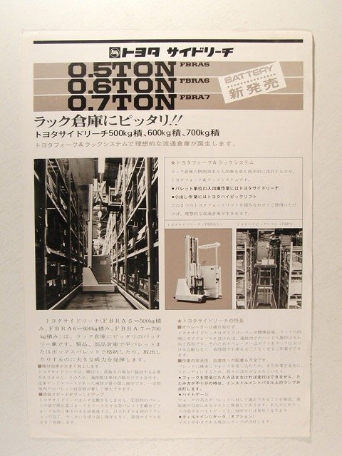 トヨタ サイドリーチ 0.5TON FBRA5/0.6TON FBRA6/0.7TON FBRA7◆カタログ・パンフレット拍卖
