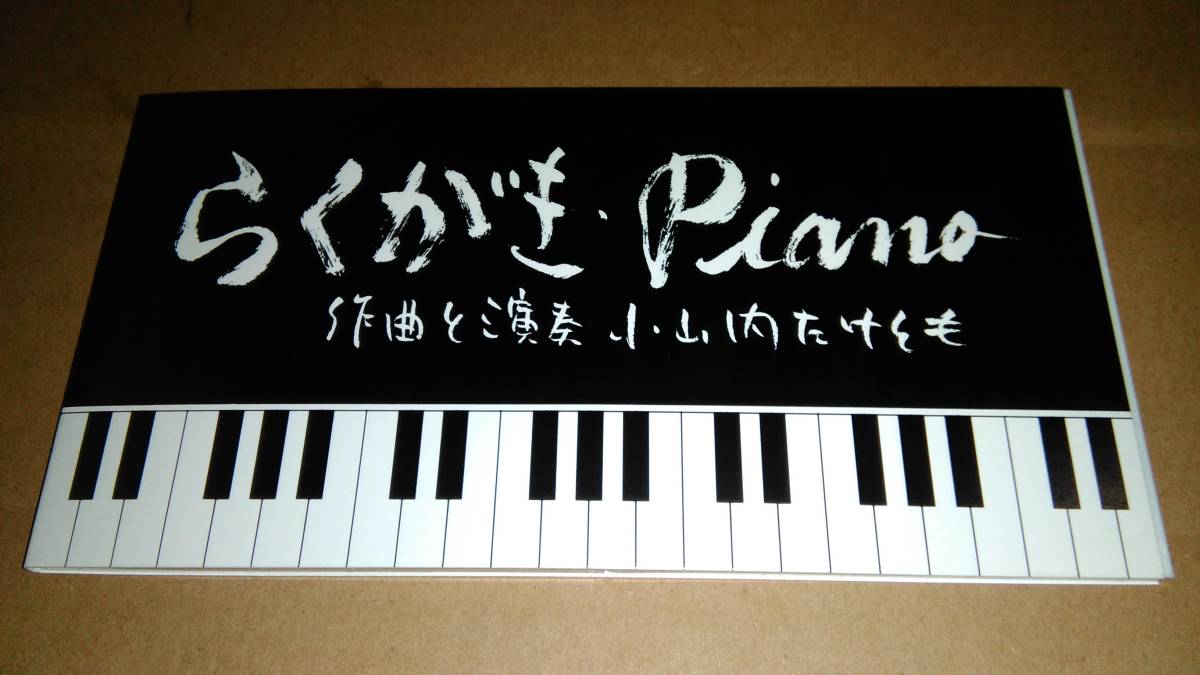 らくがき・Piano 作曲と演奏:小山内たけとも拍卖