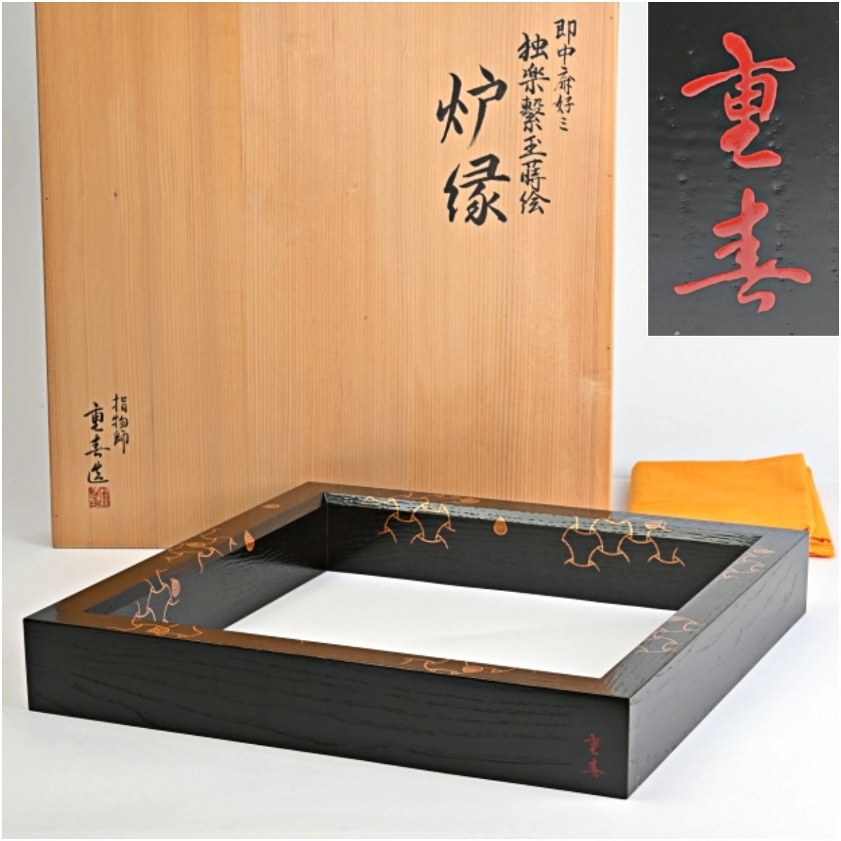 指物師 野口重春 即中斎好 独楽繋玉蒔絵 炉縁 共箱付 茶道具拍卖