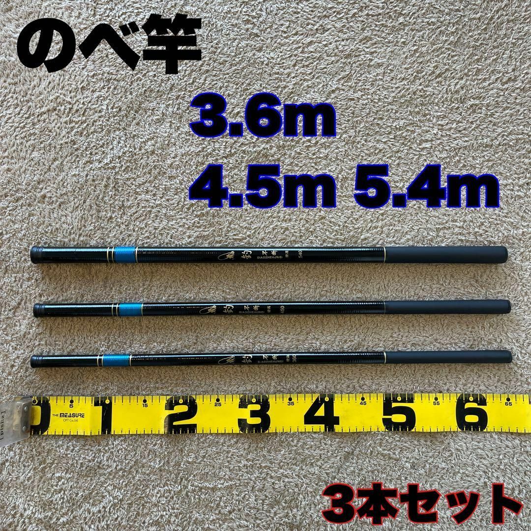 のべ竿 3.6m 4.5m 5.4m 超硬 3本セット渓流竿 軽量 サビキ釣り拍卖