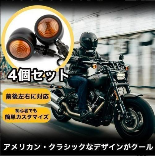 ★送料無料★【115ZA】ブレット ウインカー バイク 汎用 12V 4個 セット オートバイ 拍卖