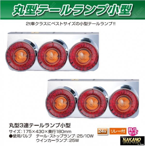 トラック用 丸型3連テールランプ 小型 リレー付 24v R/L レトロ ヤンキー 2トン 4トン 大型 拍卖