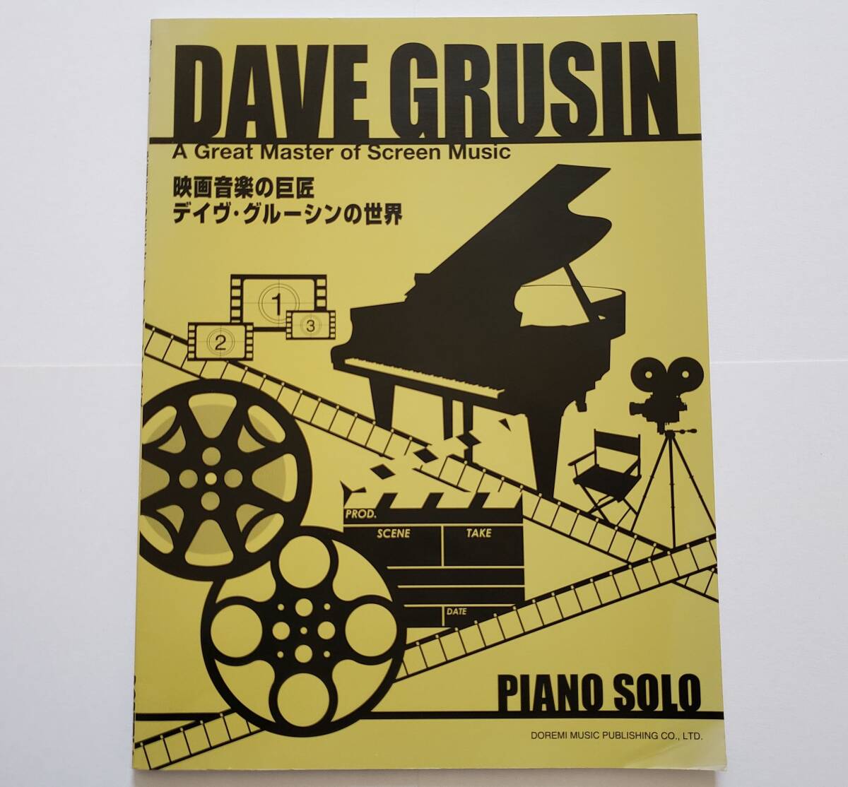 映画音楽の巨匠 デイヴ・グルーシンの世界 DAVE GRUSIN PIANO SOLO 狼たちの街 恋におちて ザ・ファーム 楽譜 ピアノ ソロ スコア ジャズ拍卖