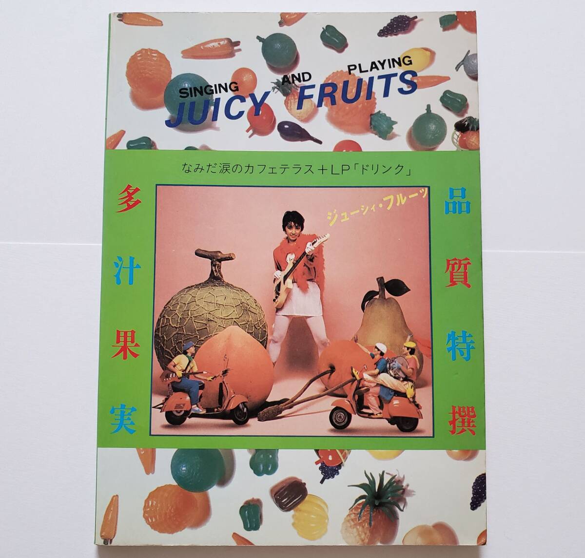 SINGING AND PLAYING JUICY FRUITS なみだ涙のカフェテラス LP ドリンク DRINK ジューシィフルーツ ジューシーフルーツ 楽譜 バンドスコア拍卖