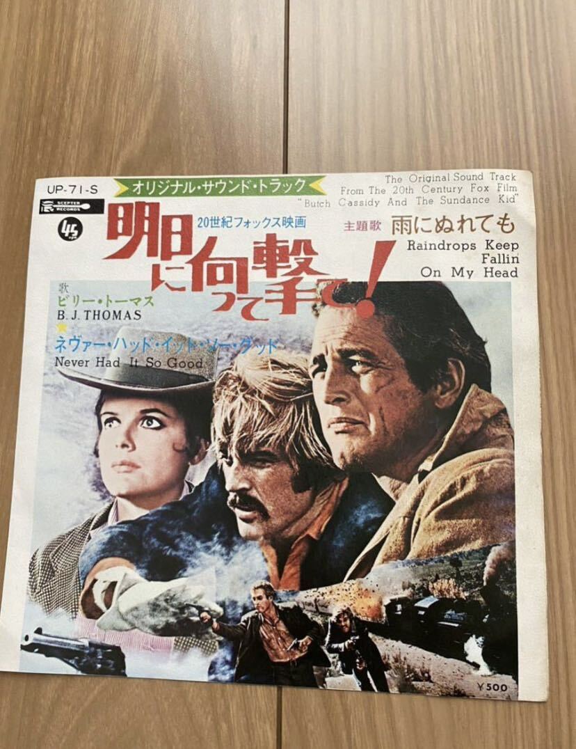 EPレコード 明日に向かって撃て拍卖