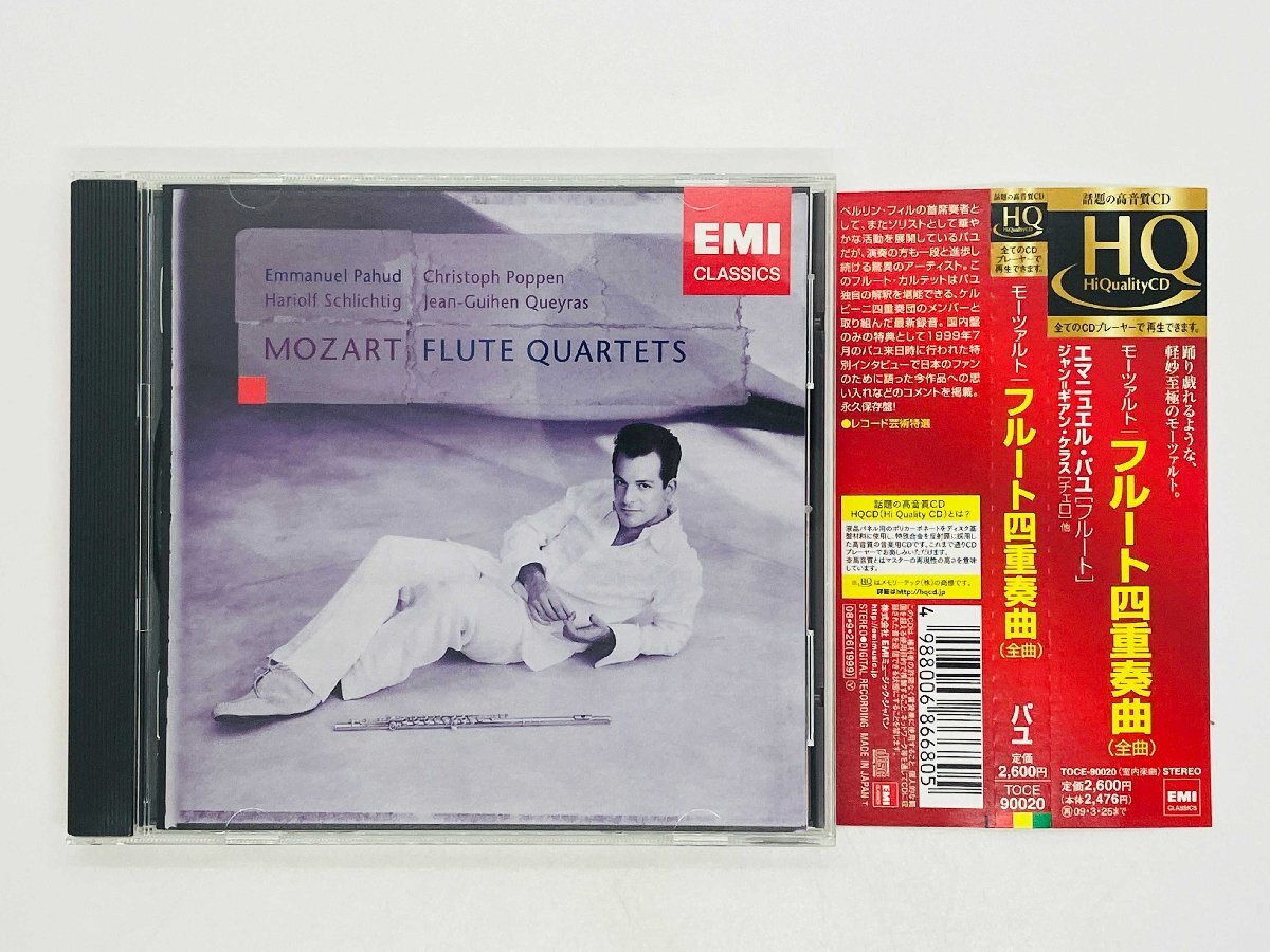 即決HQCD モーツァルト フルート四重奏曲 全曲 パユ 24bit 帯付き TOCE90020 Y45拍卖
