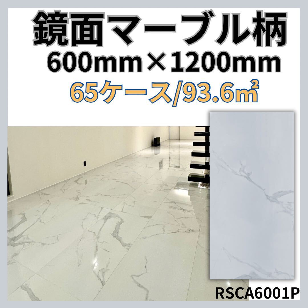 セラミックタイル 1㎡4,980円 600×1200 鏡面マーブル柄 床 壁 室内 床 激安 DIY 即納 鏡面 外構 高級感 クッションフロア 磁気タイル拍卖