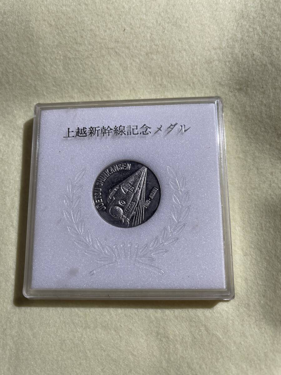 【記念メダル&記念硬貨セット】上越新幹線・つくばEXPO’85拍卖