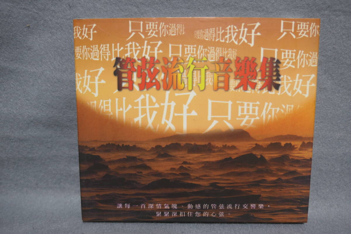 ●送料無料●中古CD● 只要過得比我好 / 管弦流行音樂集 / オーケストラポップコレクション拍卖