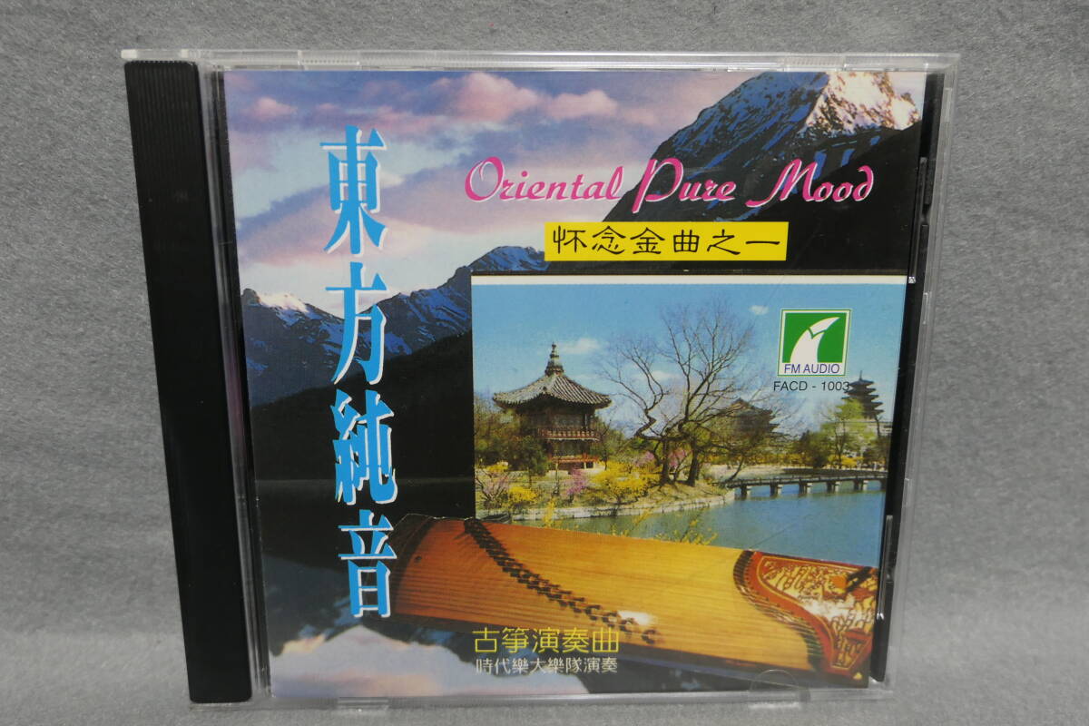 ●送料無料●中古CD● 東方鈍音 / ORIENTAL PURE MOOD / 古箏演奏曲 / 消えたゴールデンソング 1 拍卖